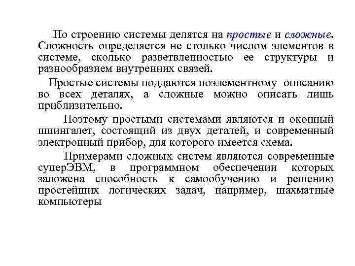 По строению системы делятся на простые и сложные Сложность определяется не столько числом элементов