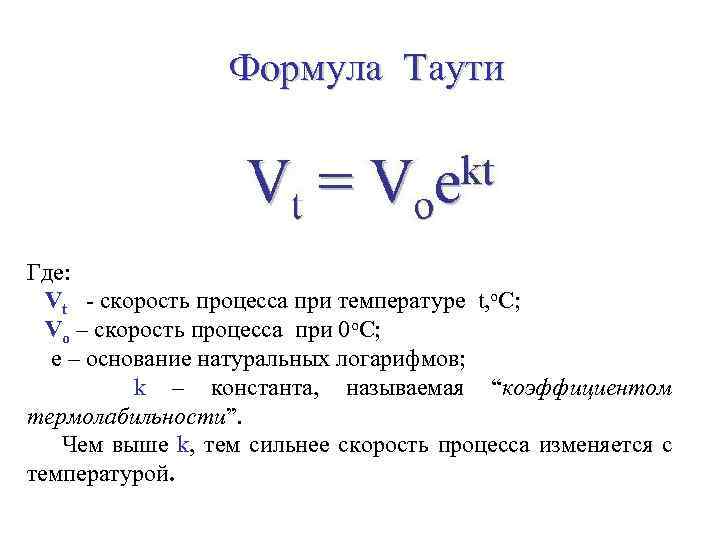 Какая формула температуры. Формула температуры. Формулы по температуре. Формула активной температуры. Формылу по температуре.