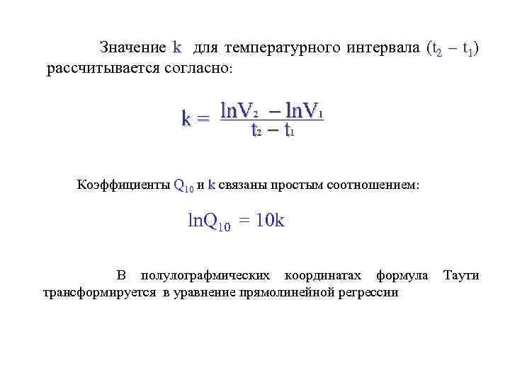 Значение k для температурного интервала (t 2 – t 1) рассчитывается согласно: Коэффициенты Q