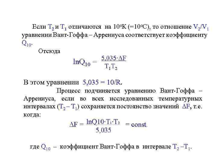 Если Т 2 и Т 1 отличаются на 10 о. К (=10 о. С),