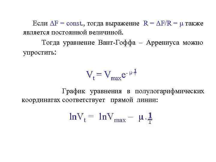 Если ΔF = const. , тогда выражение R = ΔF/R = μ также const