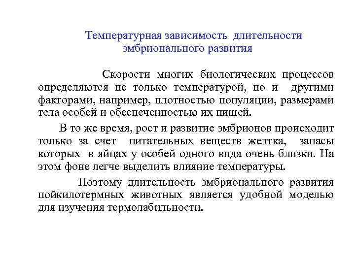 Температурная зависимость длительности эмбрионального развития Скорости многих биологических процессов определяются не только температурой, но