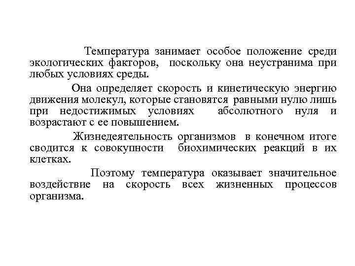 Температура занимает особое положение среди экологических факторов, поскольку она неустранима при любых условиях среды.