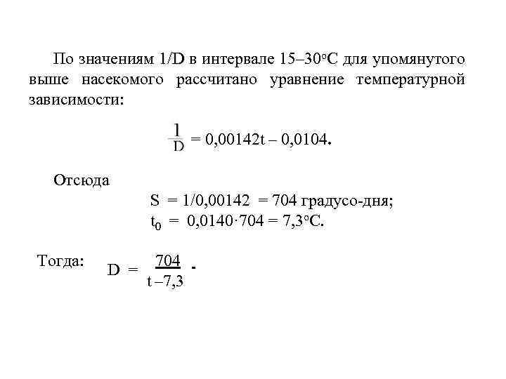 По значениям 1/D в интервале 15– 30 о. С для упомянутого выше насекомого рассчитано