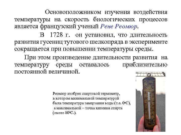 Основоположником изучения воздействия температуры на скорость биологических процессов является французский ученый Рене Реомюр В