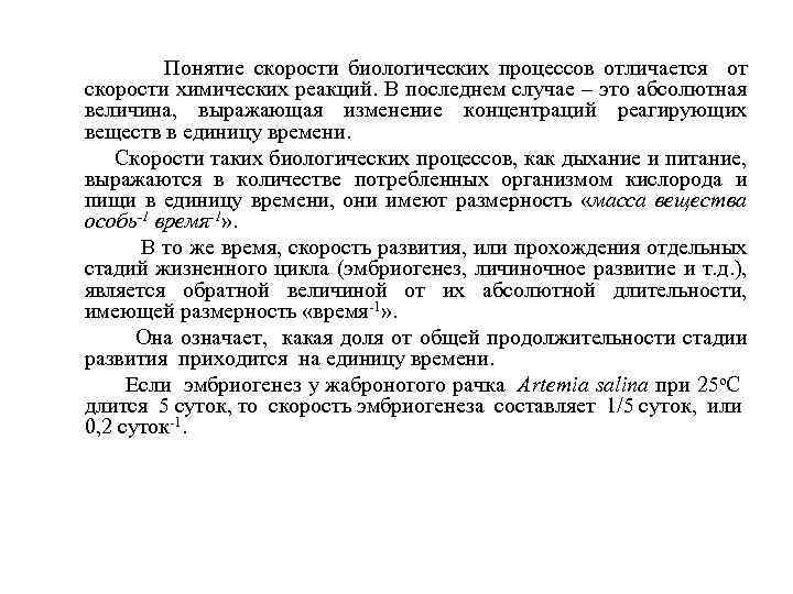 Понятие скорости биологических процессов отличается от скорости химических реакций. В последнем случае – это