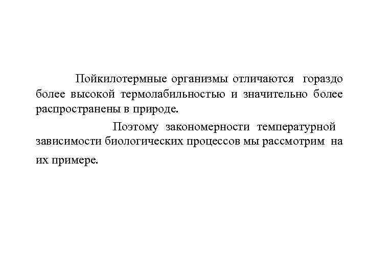 Пойкилотермные организмы отличаются гораздо более высокой термолабильностью и значительно более распространены в природе. Поэтому