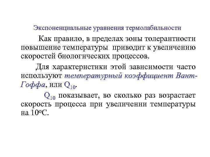 Увеличение температуры приводит к увеличению скорости