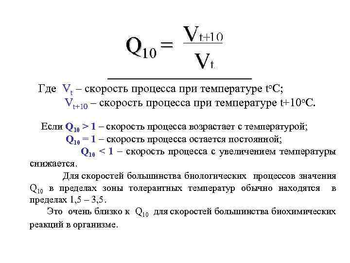 Где Vt – скорость процесса при температуре tо. С; Vt+10 – скорость процесса при