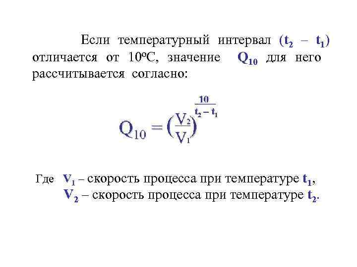 Если температурный интервал (t 2 – t 1) отличается от 10 о. С, значение