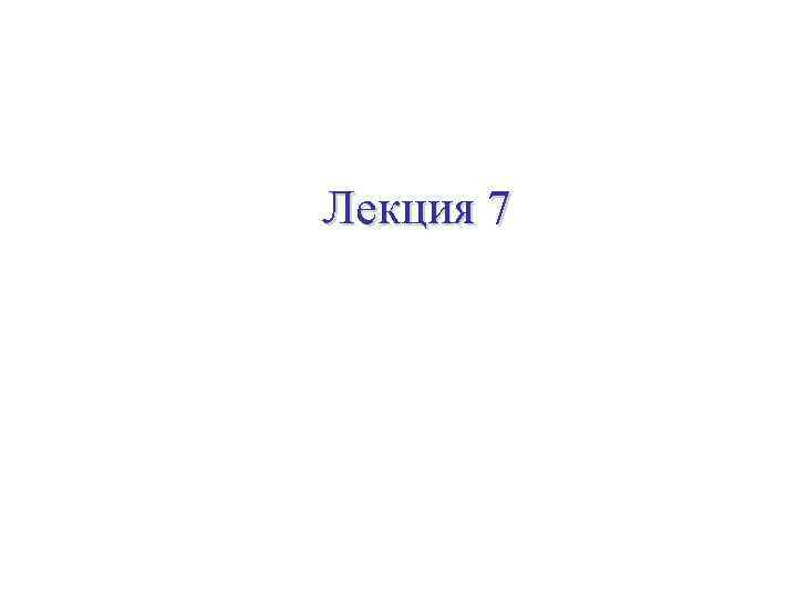 Лекция 7 