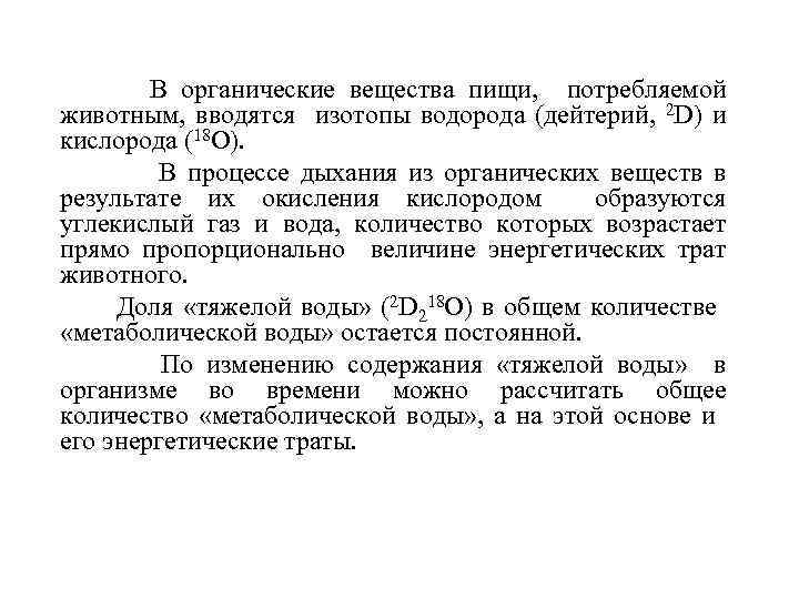 В органические вещества пищи, потребляемой животным, вводятся изотопы водорода (дейтерий, 2 D) и кислорода