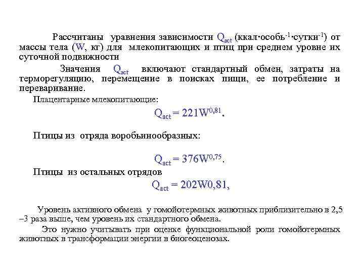 Рассчитаны уравнения зависимости Qact (ккал·особь-1·сутки-1) от массы тела (W, кг) для млекопитающих и птиц