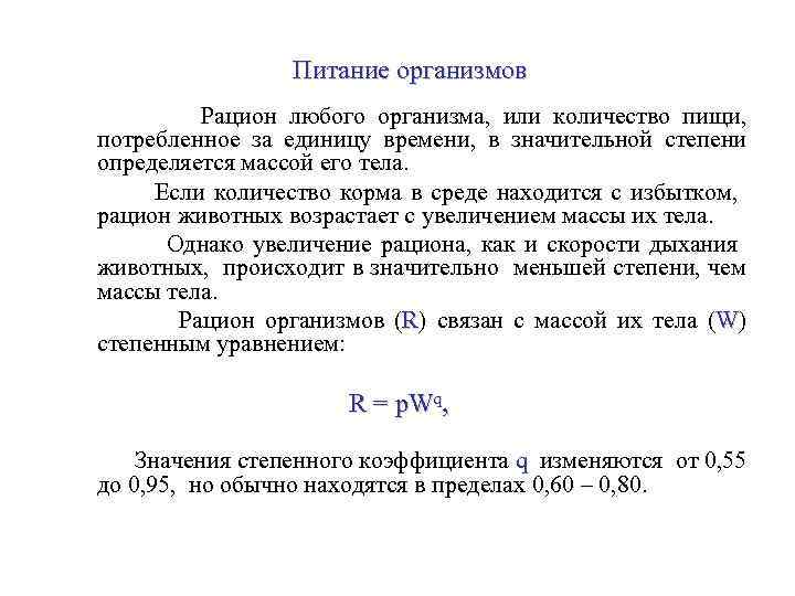 Питание организмов Рацион любого организма, или количество пищи, потребленное за единицу времени, в значительной