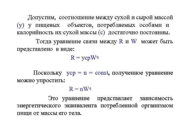 Допустим, соотношение между сухой и сырой массой (y) у пищевых объектов, потребляемых особями и