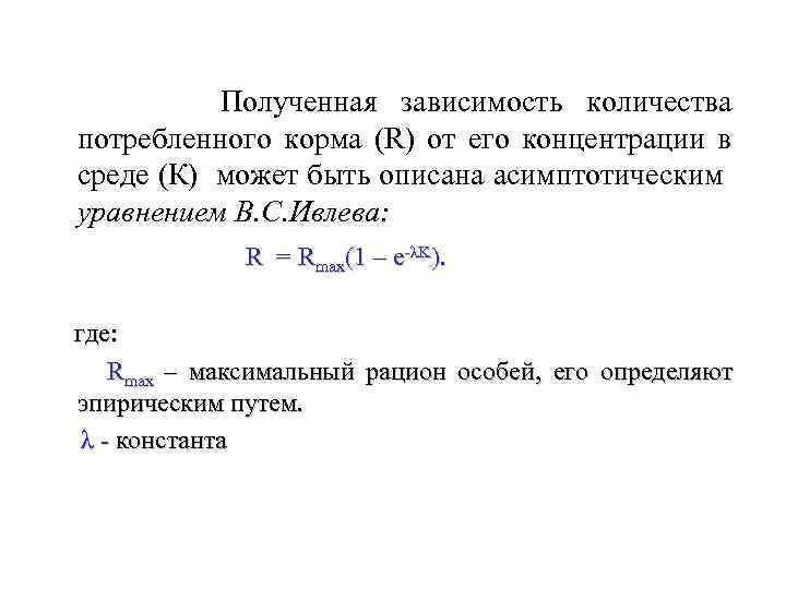 Полученная зависимость количества потребленного корма (R) от его концентрации в среде (К) может быть