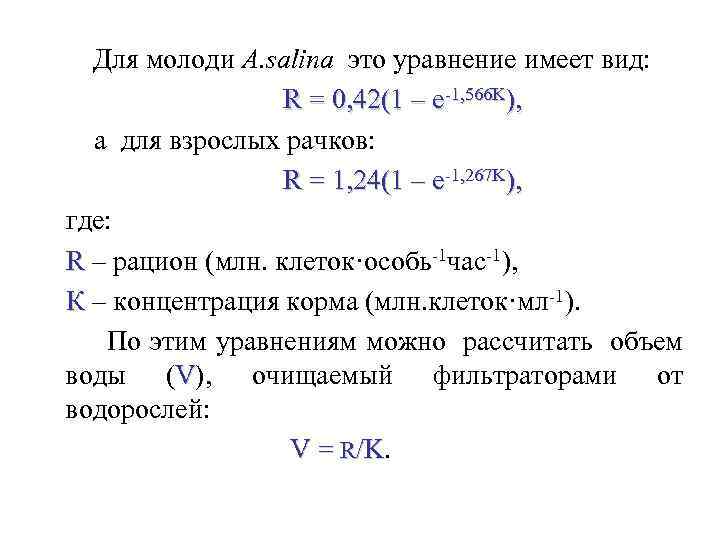 Для молоди A. salina это уравнение имеет вид: R = 0, 42(1 – e-1,