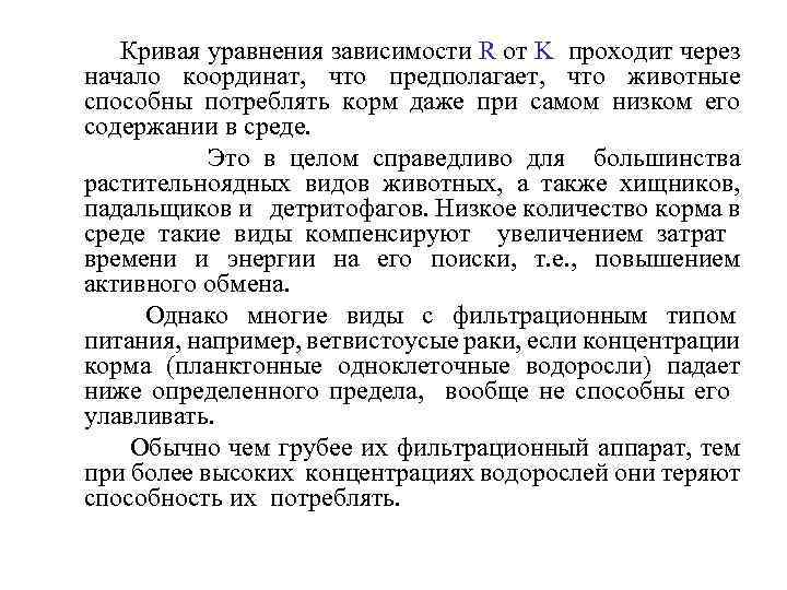 Кривая уравнения зависимости R от K проходит через начало координат, что предполагает, что животные