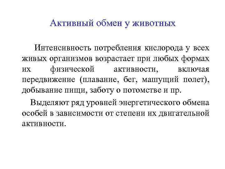 Активный обмен у животных Интенсивность потребления кислорода у всех живых организмов возрастает при любых