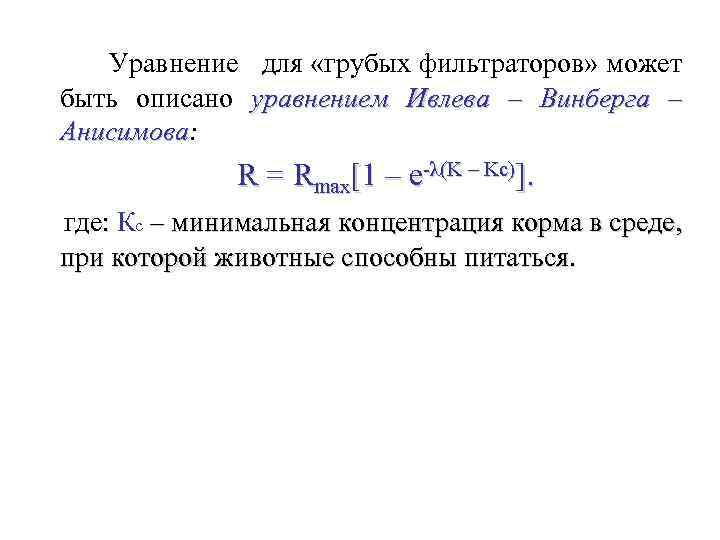 Уравнение для «грубых фильтраторов» может быть описано уравнением Ивлева – Винберга – Анисимова: Анисимова