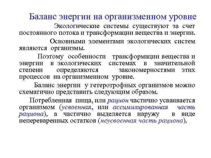 Баланс энергии на организменном уровне Экологические системы существуют за счет постоянного потока и трансформации