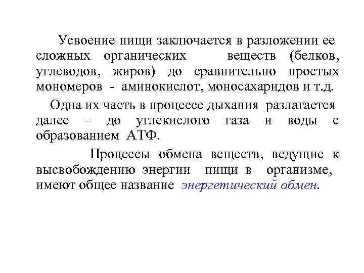 Усвоение пищи заключается в разложении ее сложных органических веществ (белков, углеводов, жиров) до сравнительно