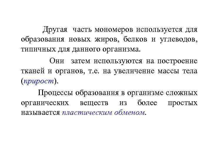 Другая часть мономеров используется для образования новых жиров, белков и углеводов, типичных для данного