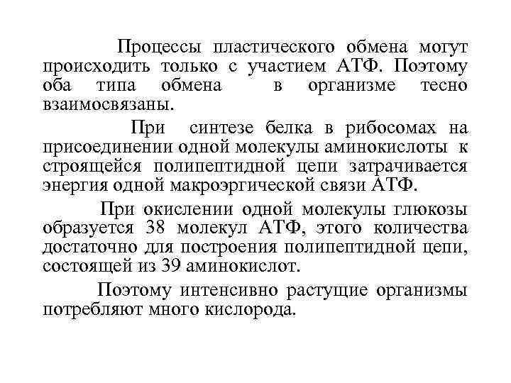 Процессы пластического обмена могут происходить только с участием АТФ. Поэтому оба типа обмена в