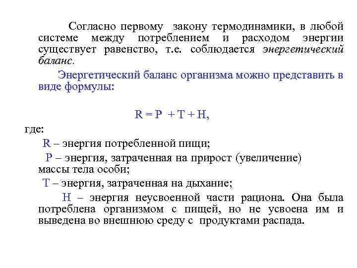 Согласно первому закону термодинамики, в любой системе между потреблением и расходом энергии существует равенство,