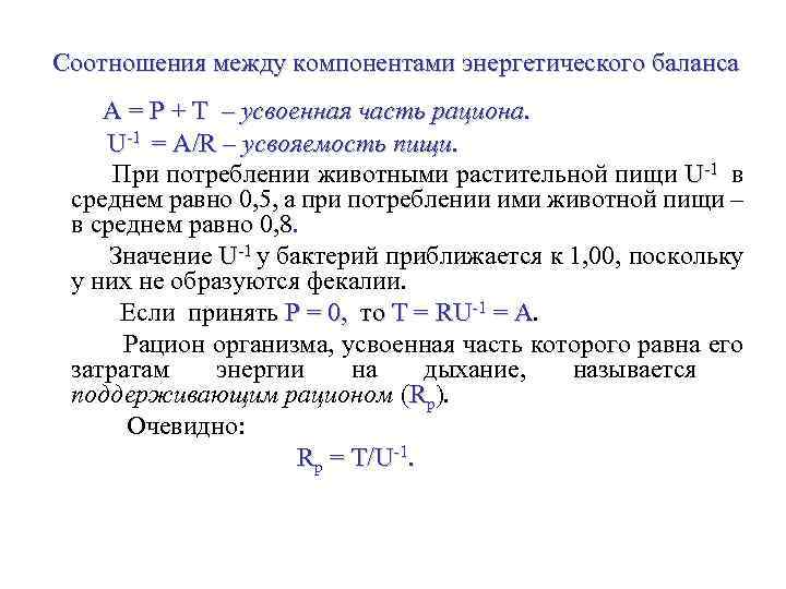 Соотношения между компонентами энергетического баланса А = P + T – усвоенная часть рациона.