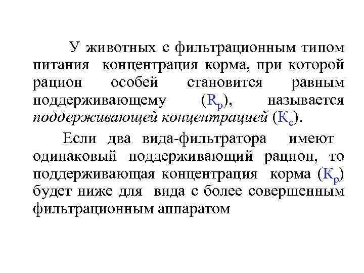 У животных с фильтрационным типом питания концентрация корма, при которой рацион особей становится равным