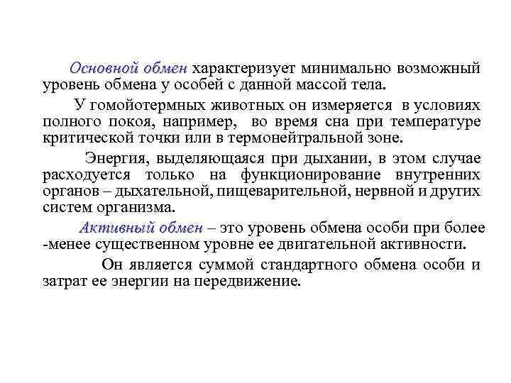 Основной обмен характеризует минимально возможный уровень обмена у особей с данной массой тела. У