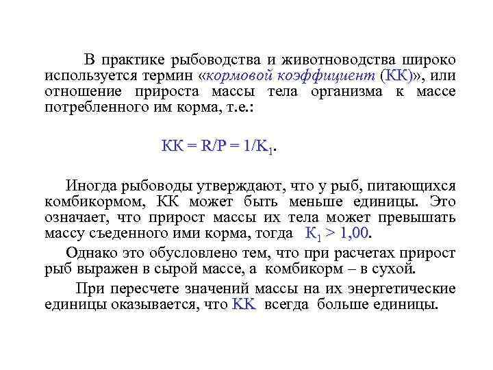 В практике рыбоводства и животноводства широко используется термин «кормовой коэффициент (КК)» , или КК)