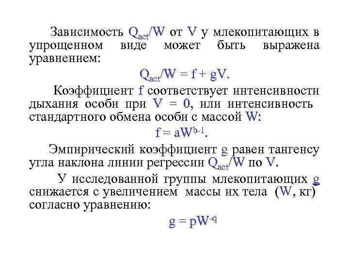 Зависимость Qact/W от V у млекопитающих в упрощенном виде может быть выражена уравнением: Qact/W