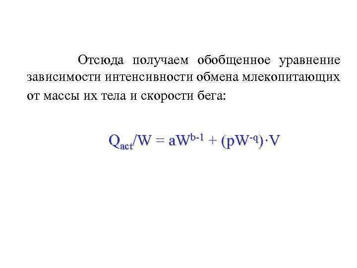 Отсюда получаем обобщенное уравнение зависимости интенсивности обмена млекопитающих от массы их тела и скорости