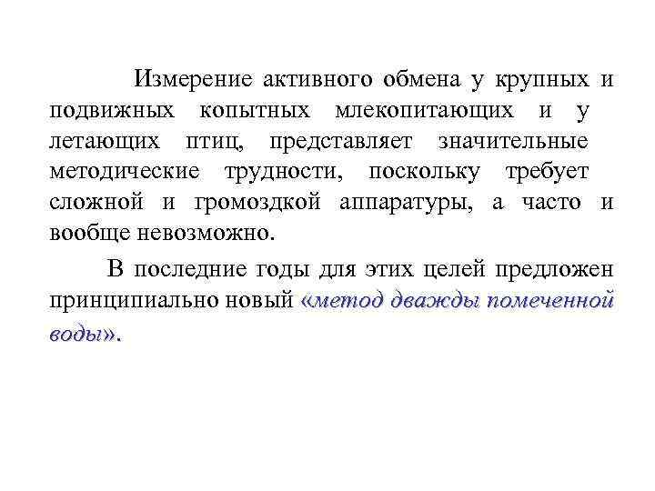 Измерение активного обмена у крупных и подвижных копытных млекопитающих и у летающих птиц, представляет