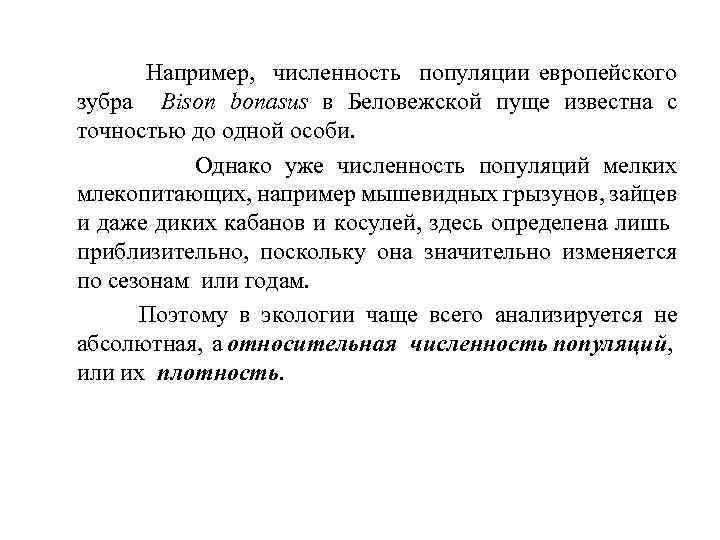 Например, численность популяции европейского зубра Bison bonasus в Беловежской пуще известна с точностью до