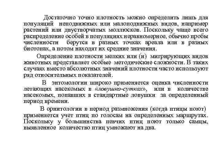 Достаточно плотность можно определить лишь для популяций неподвижных или малоподвижных видов, например растений или