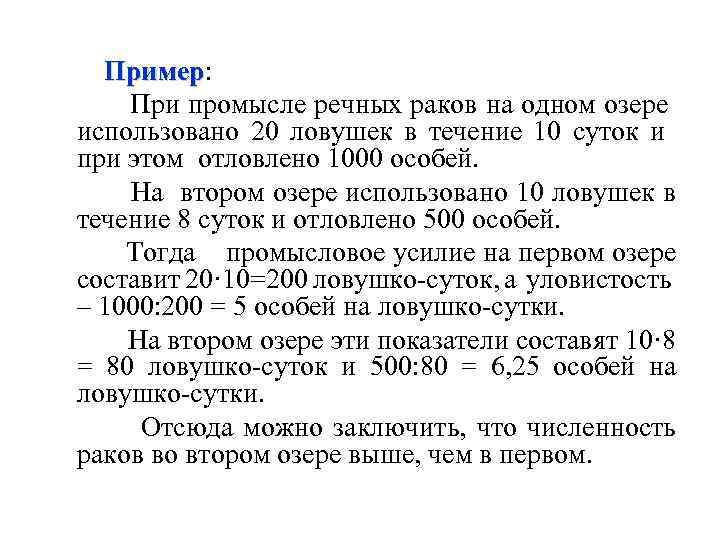 Пример: Пример При промысле речных раков на одном озере использовано 20 ловушек в течение
