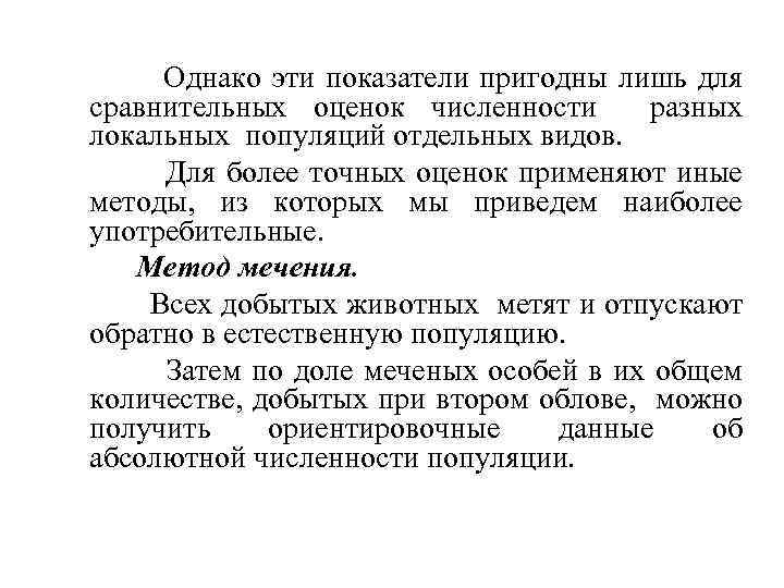 Однако эти показатели пригодны лишь для сравнительных оценок численности разных локальных популяций отдельных видов.