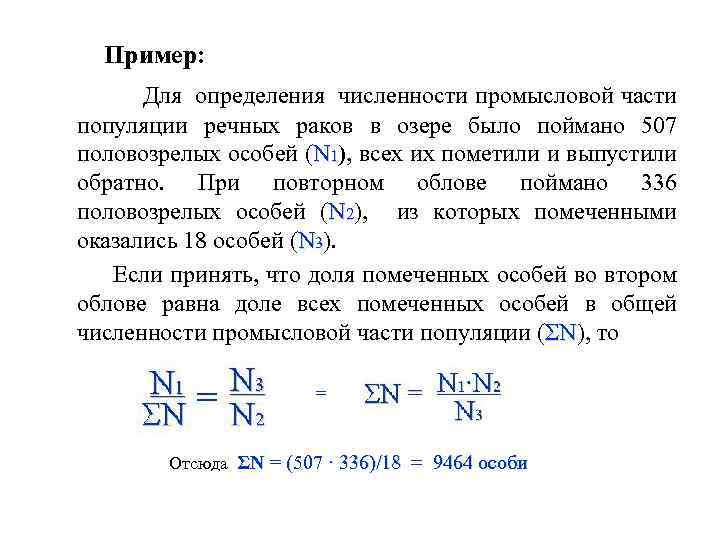 Пример: Для определения численности промысловой части популяции речных раков в озере было поймано 507