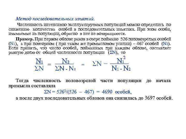 Метод последовательных изъятий. Численность интенсивно эксплуатируемых популяций можно определить по снижению количества особей в