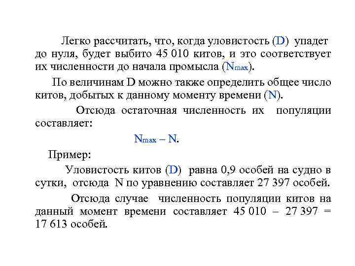  Легко рассчитать, что, когда уловистость (D) упадет до нуля, будет выбито 45 010