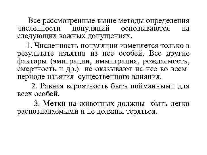 Все рассмотренные выше методы определения численности популяций основываются на следующих важных допущениях. 1. Численность
