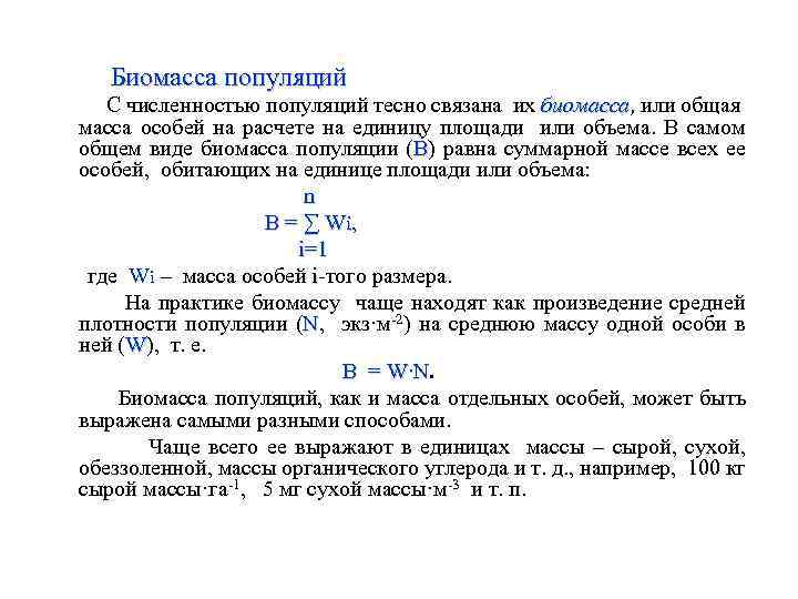 Биомасса популяций С численностью популяций тесно связана их биомасса, или общая биомасса особей на