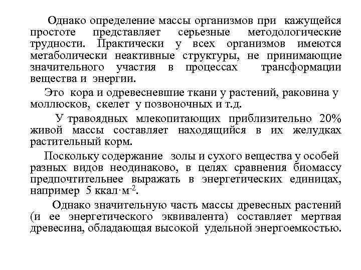 Однако определение массы организмов при кажущейся простоте представляет серьезные методологические трудности. Практически у