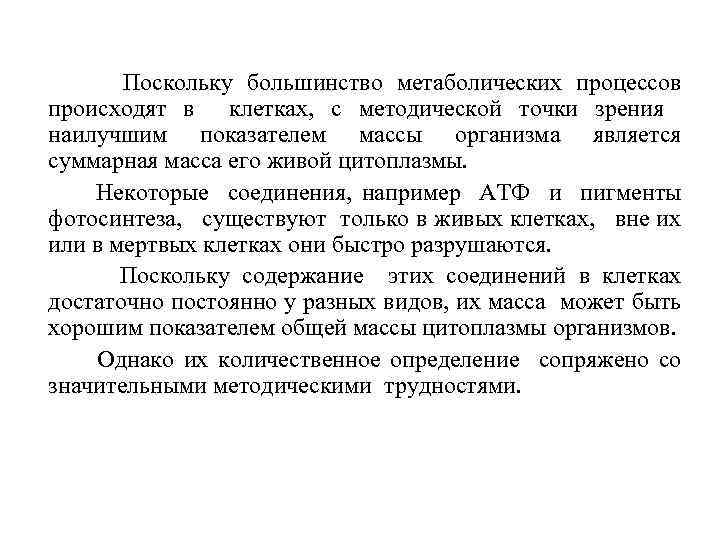 Поскольку большинство метаболических процессов происходят в клетках, с методической точки зрения наилучшим показателем массы
