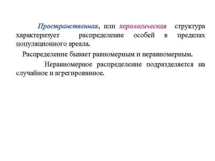 Пространственная, или хорологическая структура Пространственная характеризует распределение особей в пределах популяционного ареала. Распределение бывает