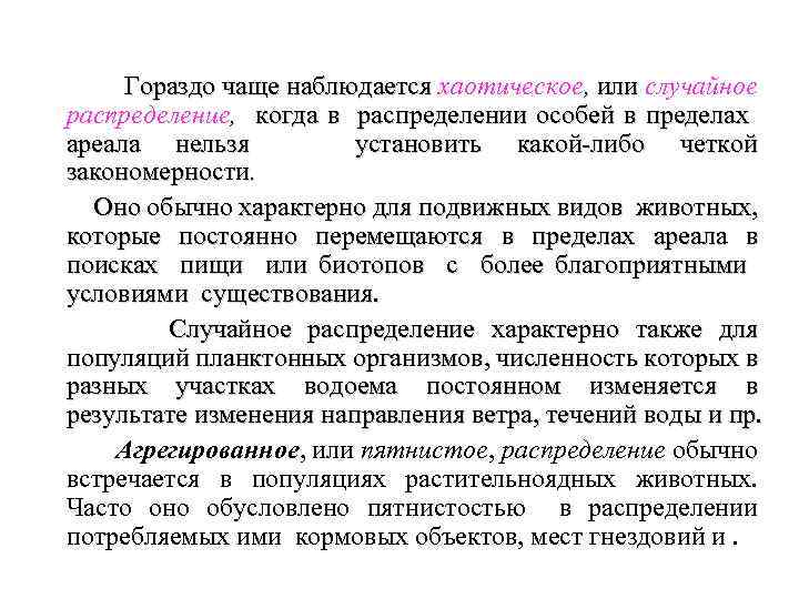 Гораздо чаще наблюдается хаотическое, или случайное наблюдается распределение, когда в распределении особей в пределах