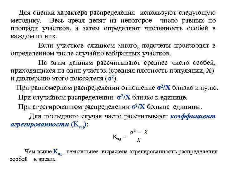 Для оценки характера распределения используют следующую методику. Весь ареал делят на некоторое число равных